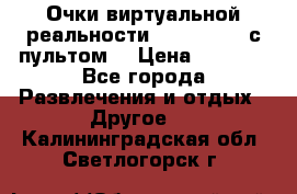 Очки виртуальной реальности VR BOX 2.0 (с пультом) › Цена ­ 1 200 - Все города Развлечения и отдых » Другое   . Калининградская обл.,Светлогорск г.